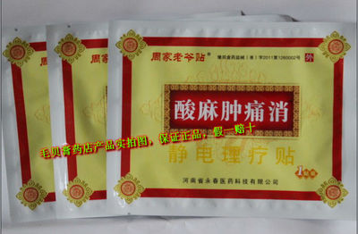 周家老爺貼酸麻腫痛消價格_周家老爺貼酸麻腫痛消 適應群眾 廠家直銷_上海嘉.