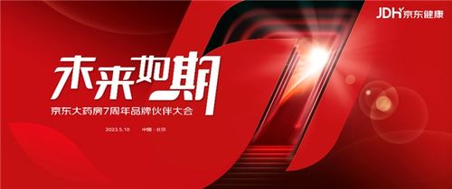 京東大藥房7周年 從產品零售轉向疾病服務生態(tài) 成藥企全域增長首選合作平臺