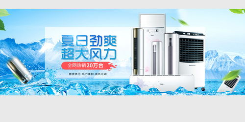 清涼一夏，家電盛惠 空調(diào)風(fēng)扇促銷海報(bào)素材合集